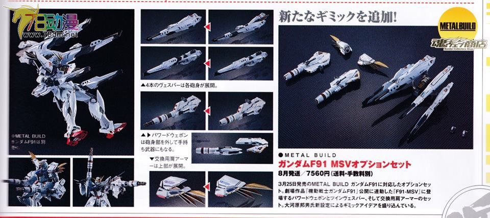 魂商店17年8月metal Build 高达f91 Msv 配件包set 高清figure王杂志 动漫周边新品速递专区 78动漫论坛模型论坛www 78dm Net